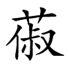𦵦的汉字图片