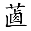 𦵵的汉字图片