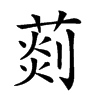 𦵹的汉字图片
