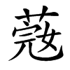 𦶲的汉字图片