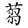 𦷝的汉字图片