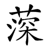 𦸂的汉字图片