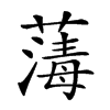 𦺇的汉字图片