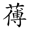 𦺉的汉字图片