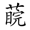 𦺊的汉字图片