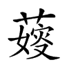 𦺋的汉字图片