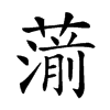 𦺍的汉字图片