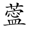 𦺝的汉字图片