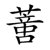 𦺳的汉字图片