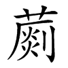 𦺶的汉字图片