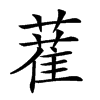 𦼉的汉字图片