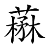 𦼪的汉字图片