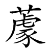 𦼫的汉字图片