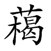 𦼰的汉字图片