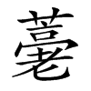 𦽡的汉字图片