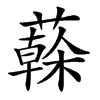 𦾮的汉字图片