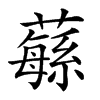 𦾴的汉字图片