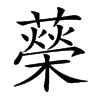𦾵的汉字图片