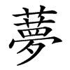 𦿏的汉字图片