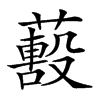 𦿓的汉字图片