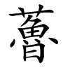 𧀦的汉字图片