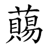𧀩的汉字图片