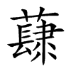 𧀳的汉字图片