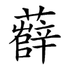 𧀼的汉字图片