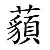 𧂀的汉字图片