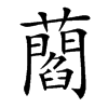 𧂄的汉字图片