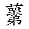 𧃣的汉字图片