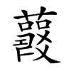 𧃱的汉字图片