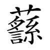 𧄎的汉字图片