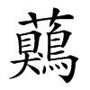 𧅖的汉字图片