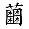 𧅲的汉字图片