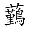 𧅻的汉字图片