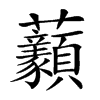 𧆈的汉字图片