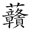 𧆐的汉字图片