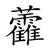𧆑的汉字图片
