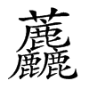 𧆓的汉字图片