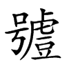 𧇼的汉字图片