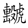 𧈖的汉字图片