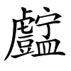 𧈚的汉字图片