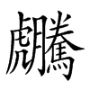 𧈜的汉字图片