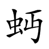 𧉄的汉字图片