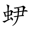 𧉅的汉字图片