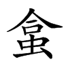 𧊧的汉字图片