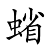 𧍖的汉字图片