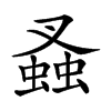 𧎮的汉字图片