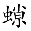 𧎾的汉字图片
